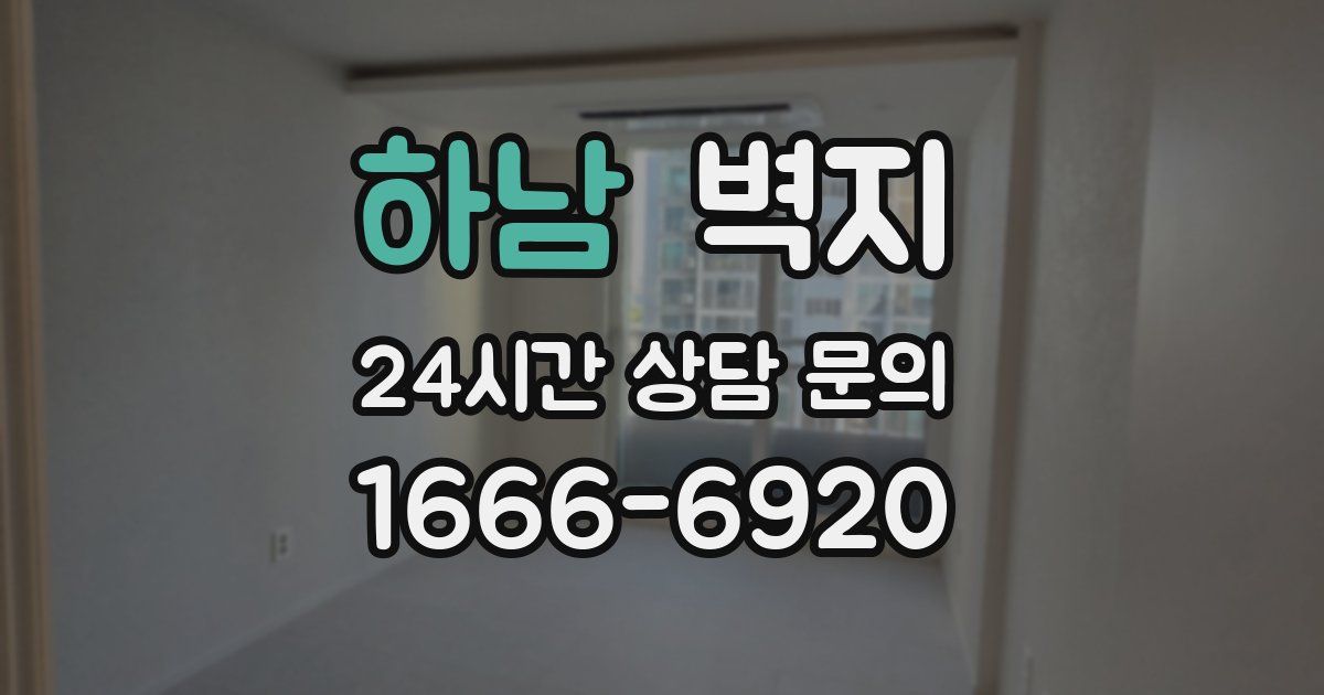 하남 벽지