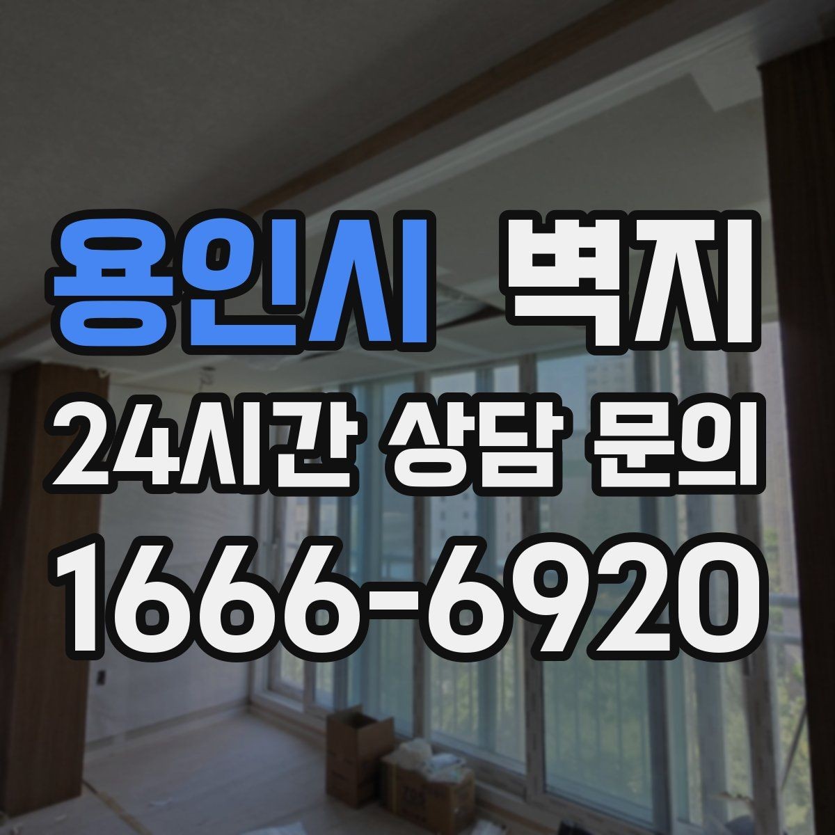 용인시 벽지 시공 견적을 볼 때 확인할 항목