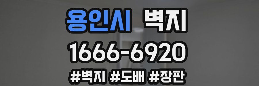 용인시 벽지