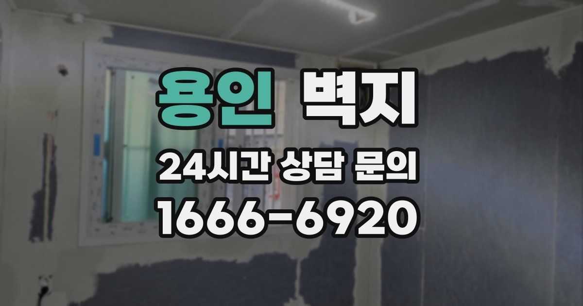 용인 벽지