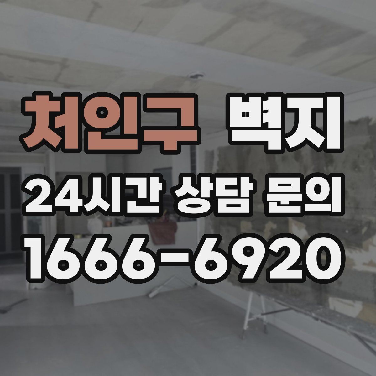 처인구 벽지 시공 후 관리가 중요한 이유