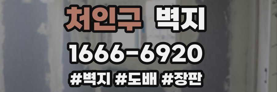 처인구 벽지