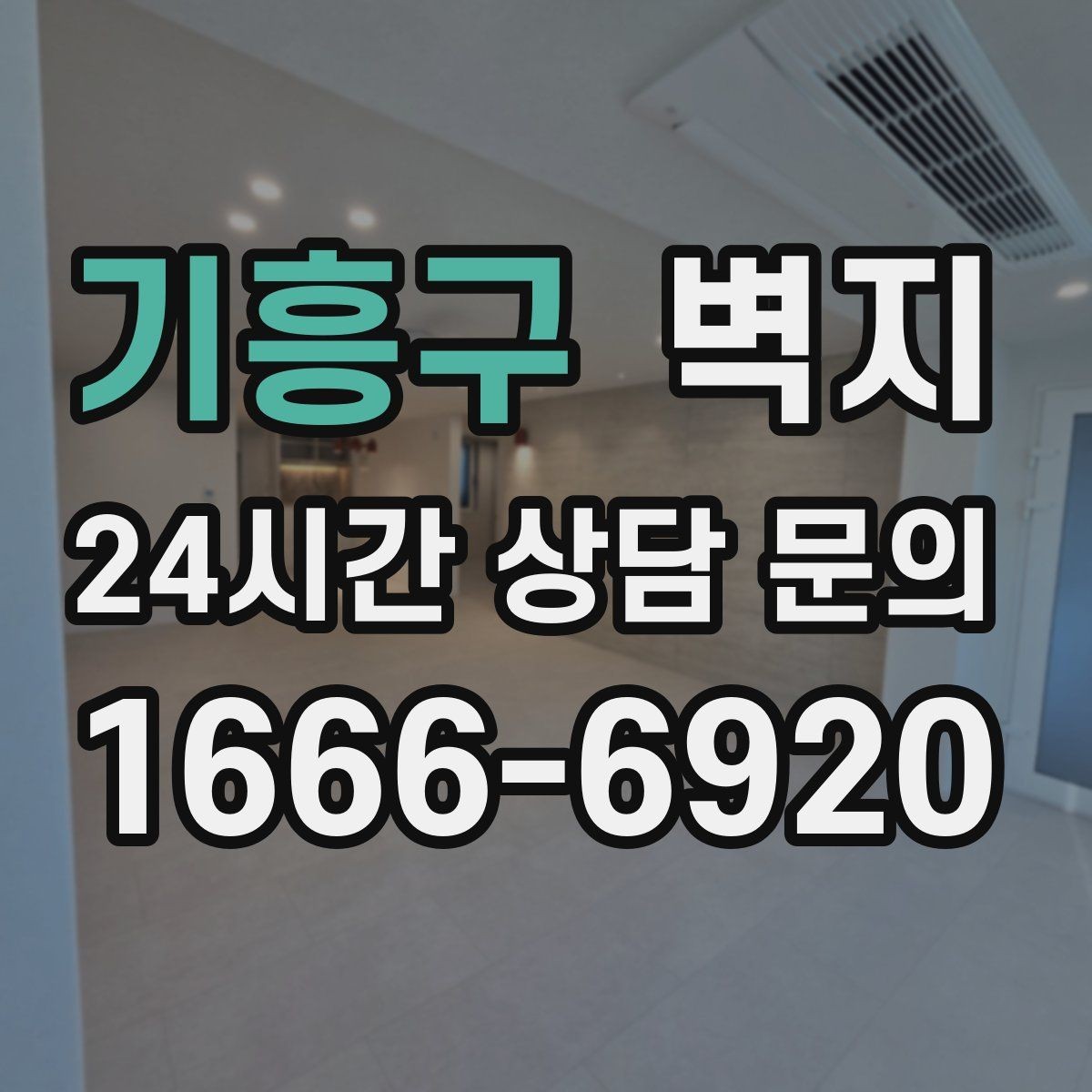 기흥구 벽지 시공 날짜 잡기 전에 볼 점