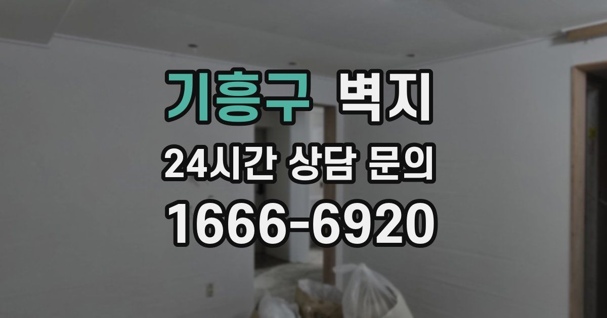 기흥구 벽지