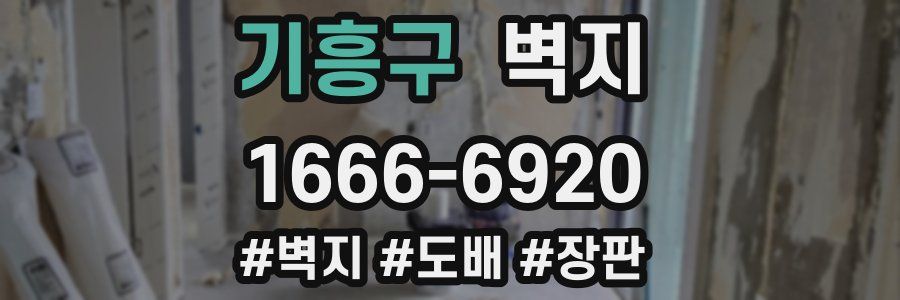 기흥구 벽지