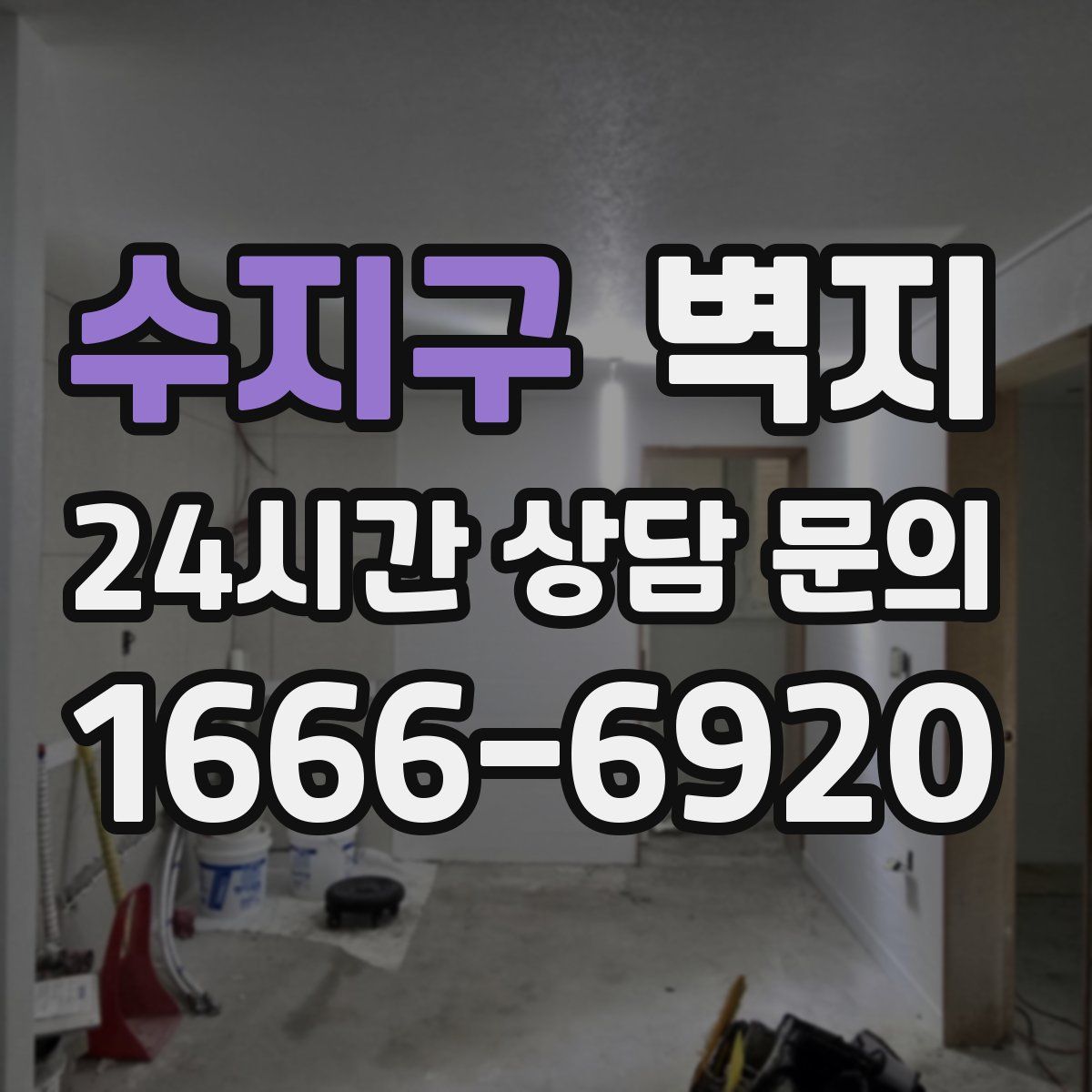 수지구 벽지