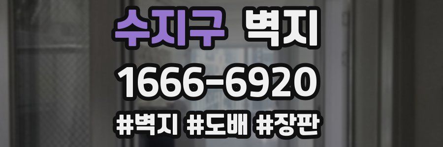 수지구 벽지