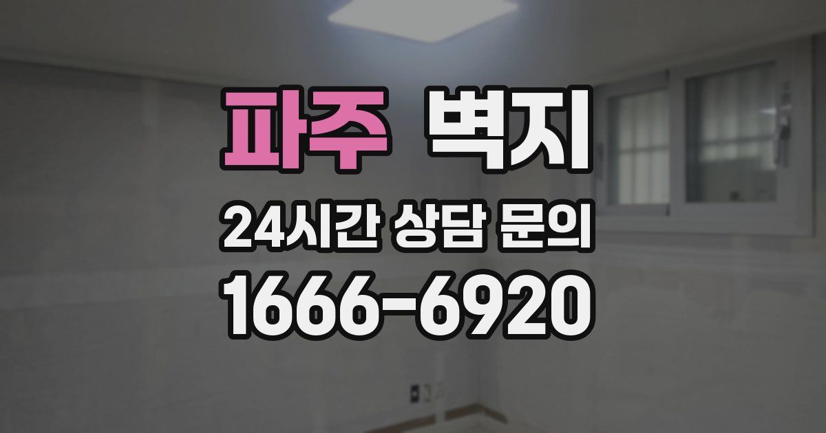 파주 벽지