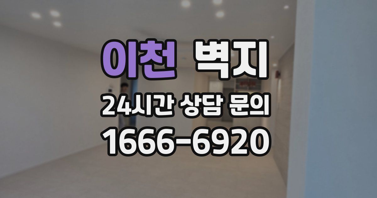 이천 벽지
