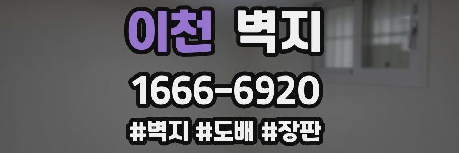 이천 벽지