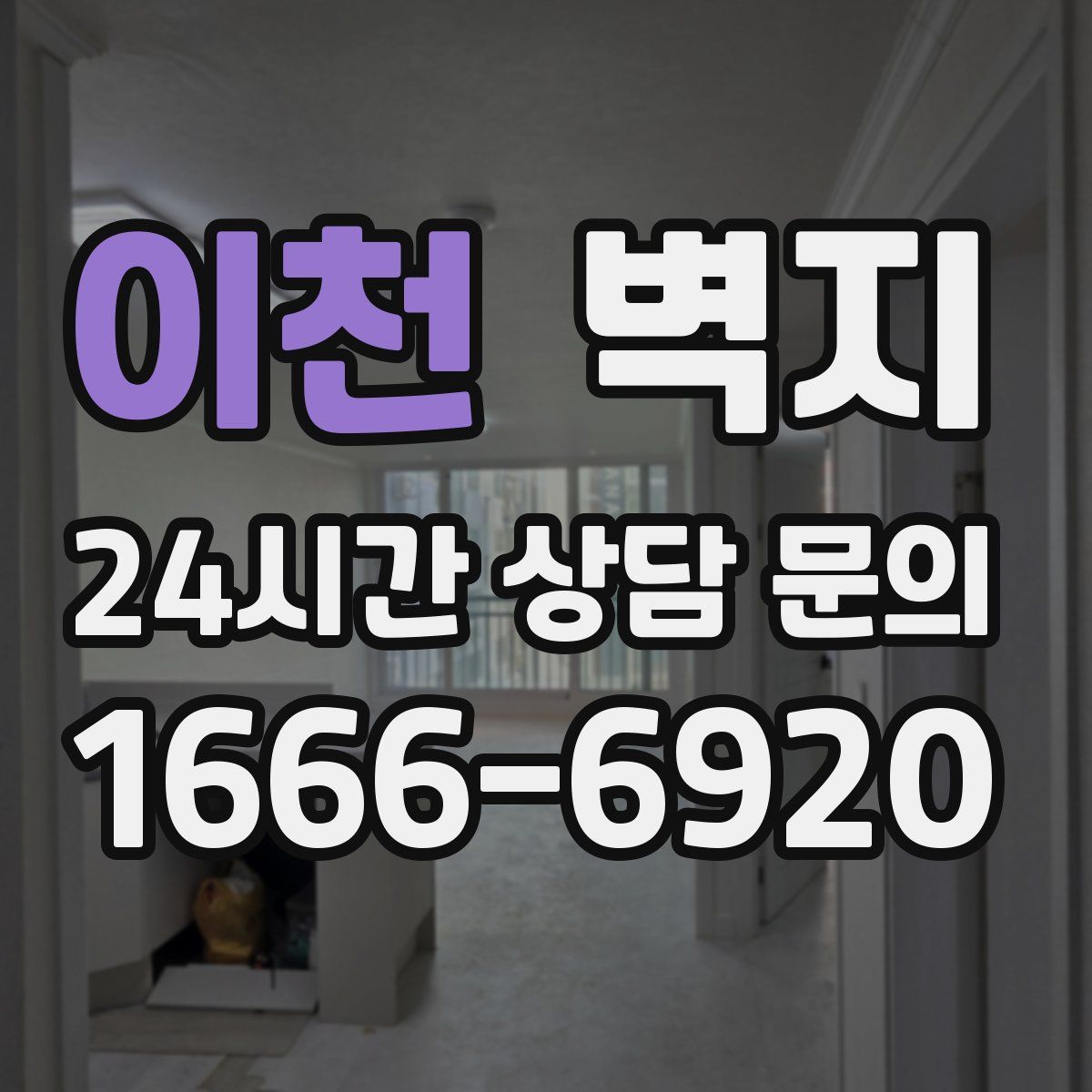 이천 벽지