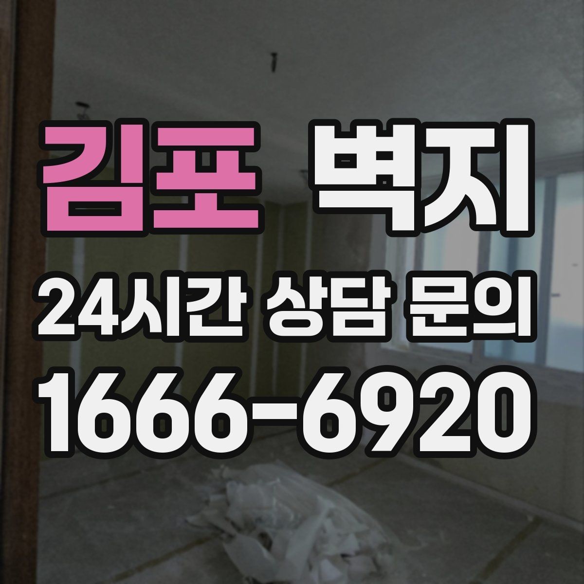 김포 벽지 디자인 고를 때 실패를 줄이는 방법