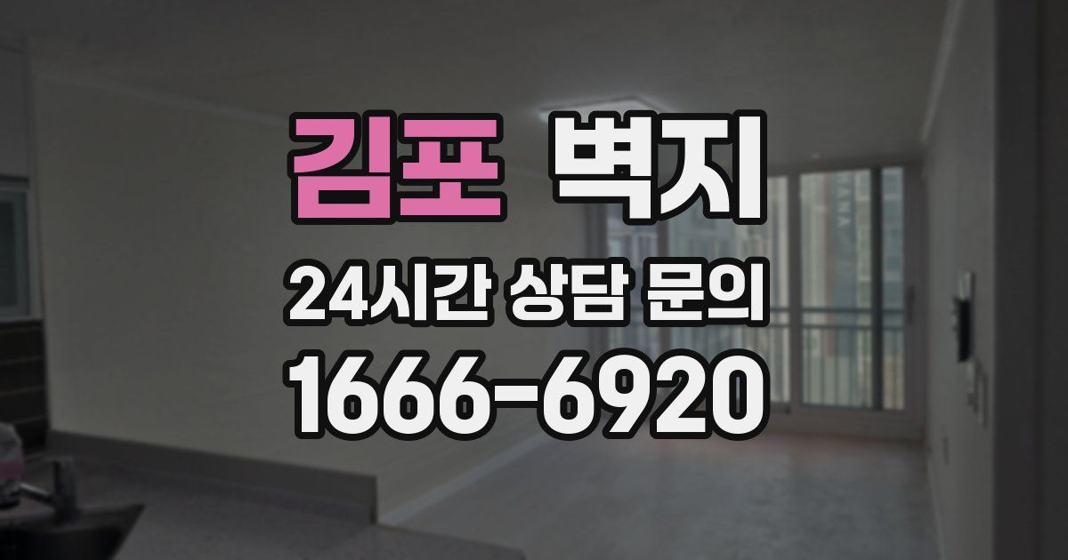 김포 벽지