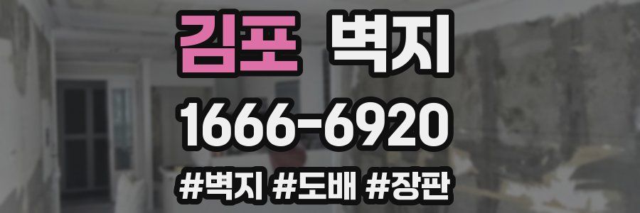 김포 벽지