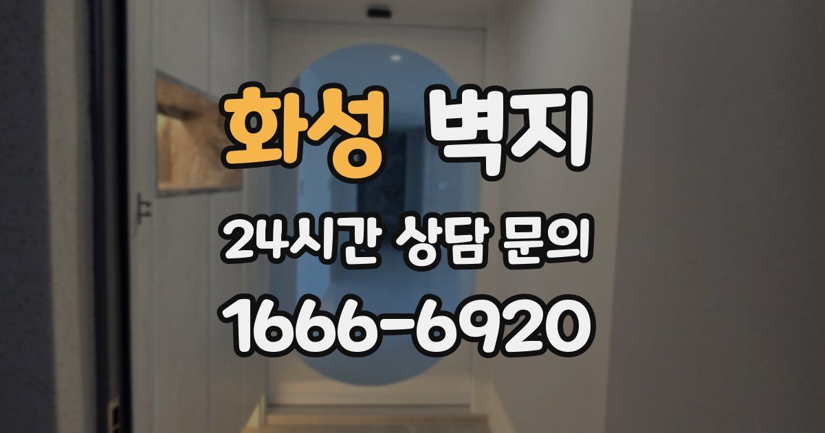 화성 벽지