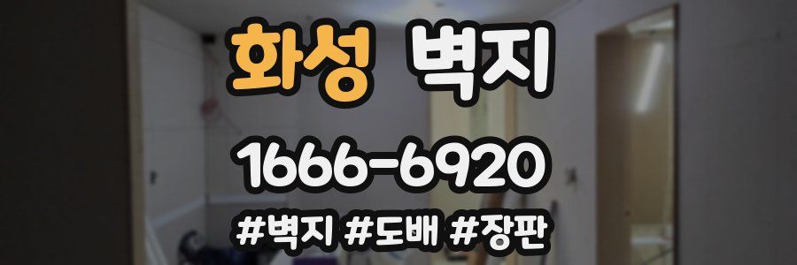 화성 벽지