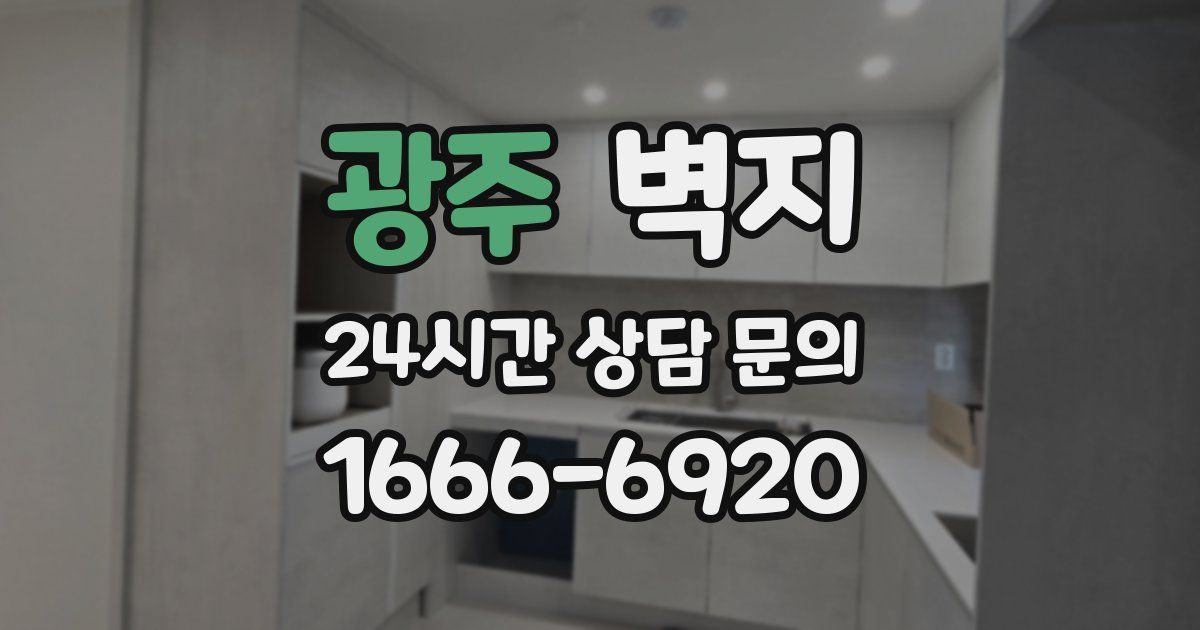 광주 벽지
