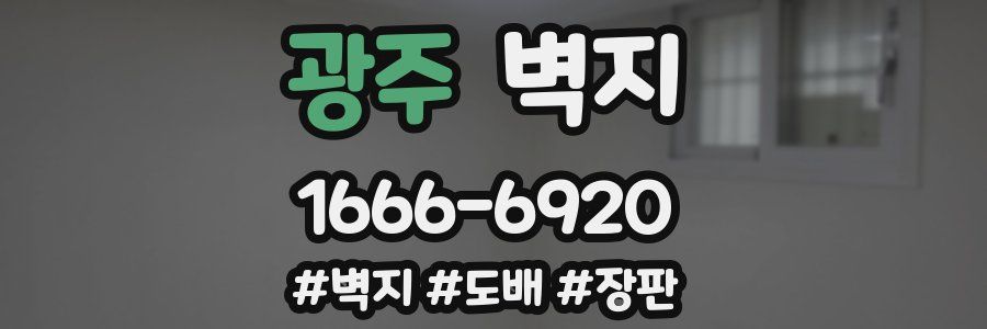 광주 벽지