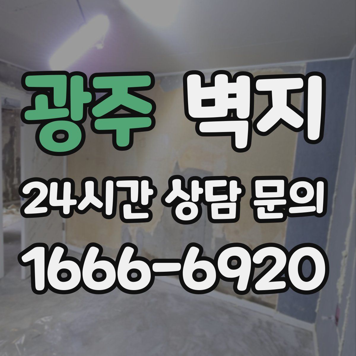 광주 벽지