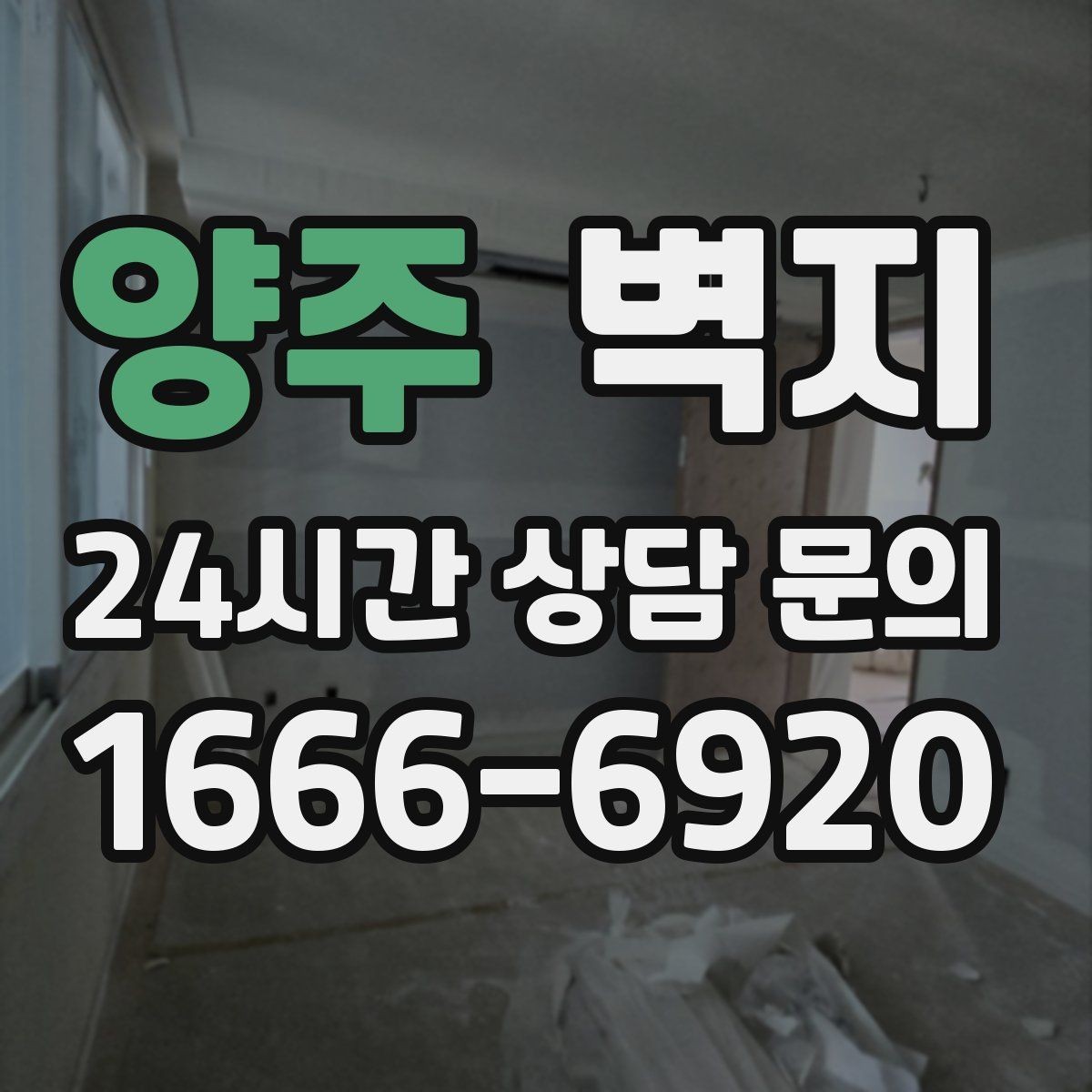 양주 벽지 스타일별로 달라지는 공간 연출