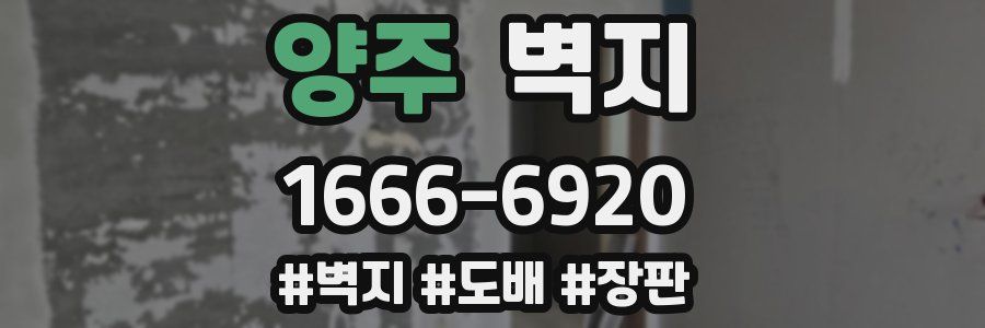 양주 벽지