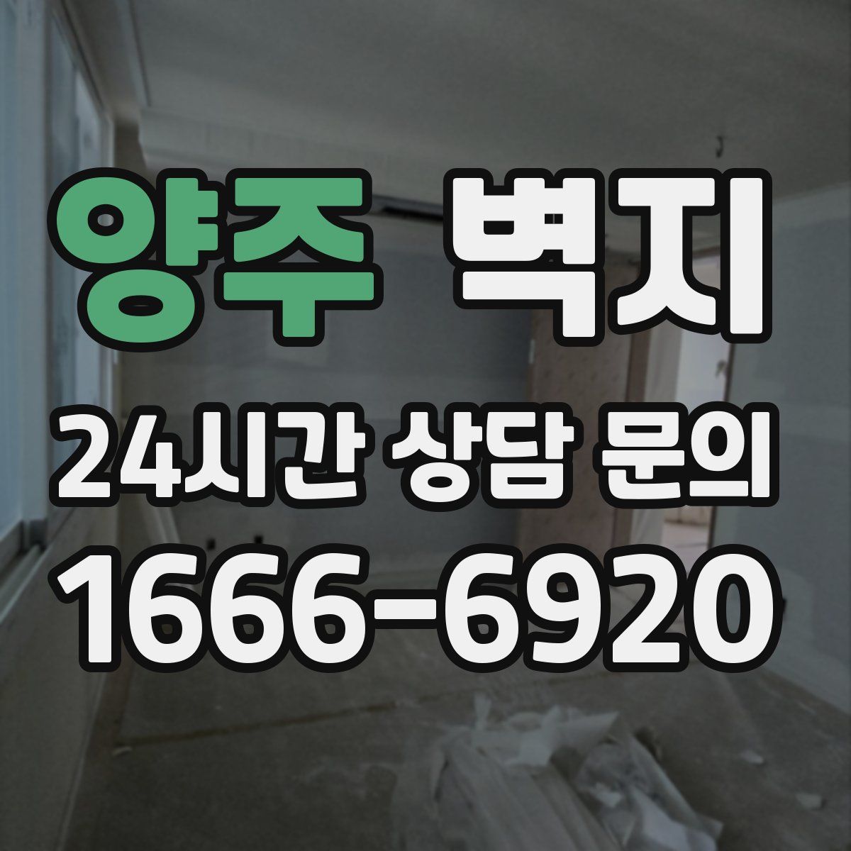 양주 벽지
