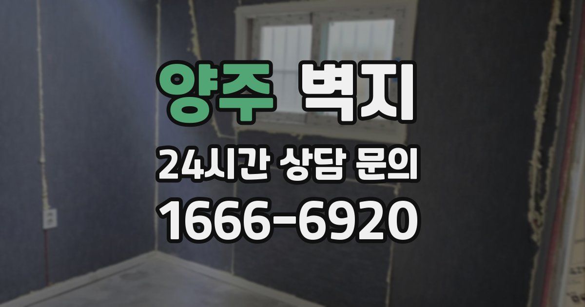 양주 벽지