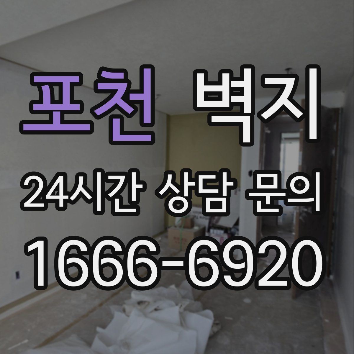 포천 벽지 구매 전에 비교해야 할 항목