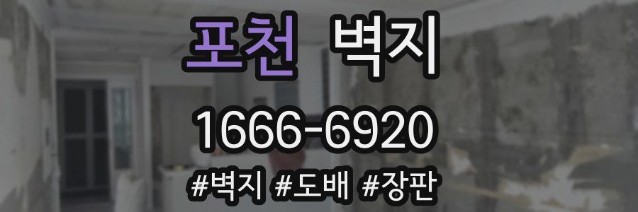포천 벽지