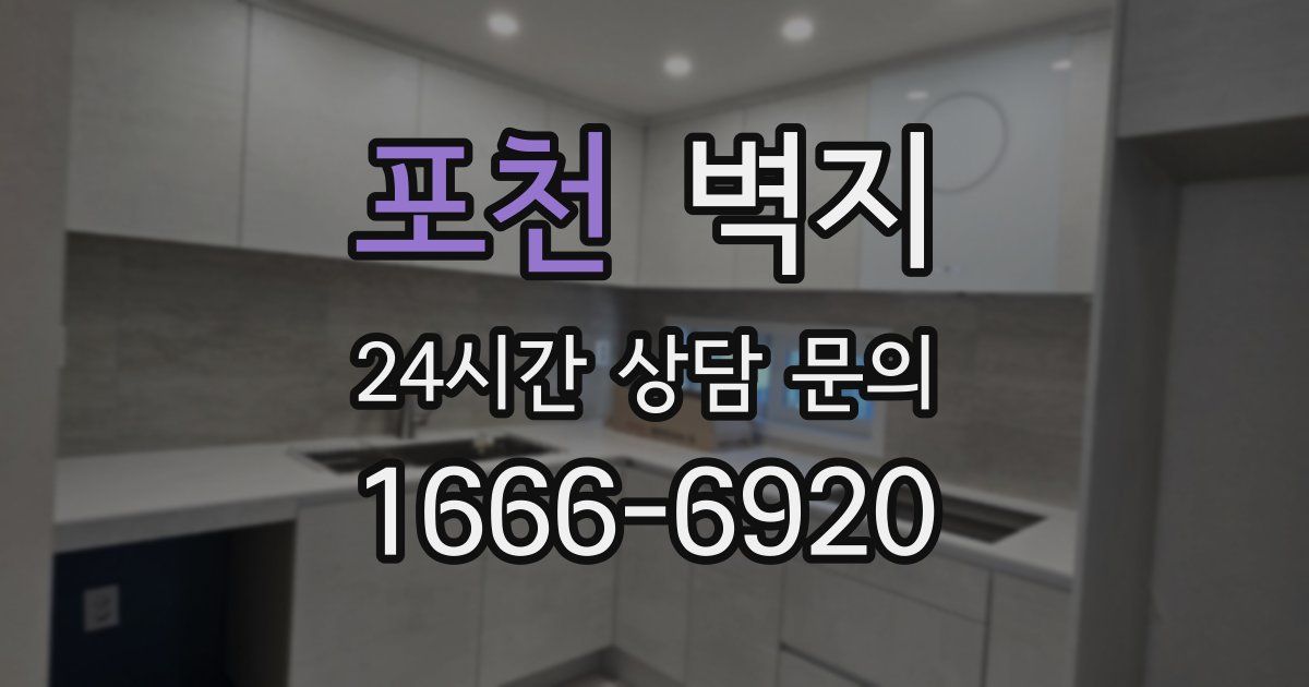 포천 벽지