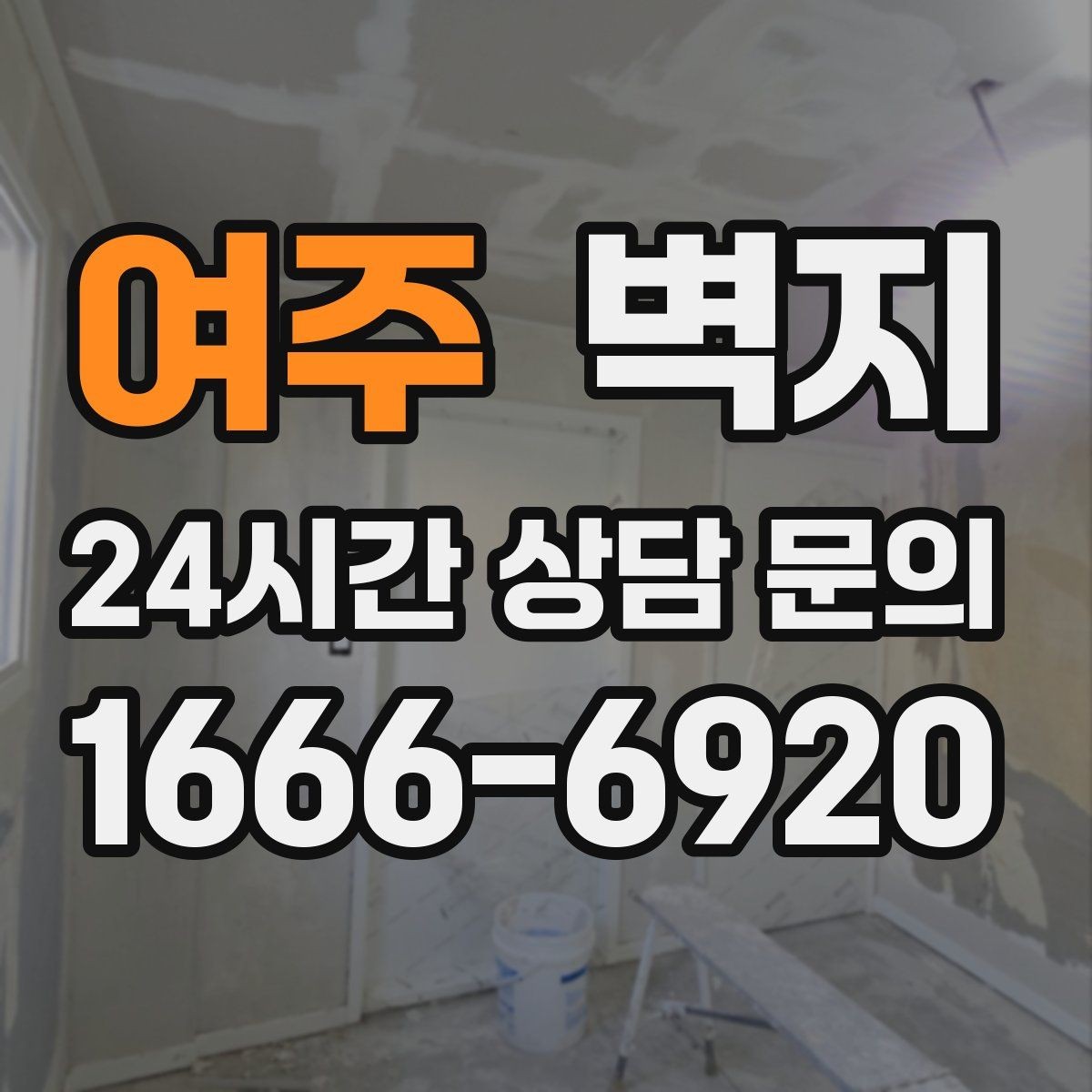 여주 벽지 시공 전 알아두면 좋은 점