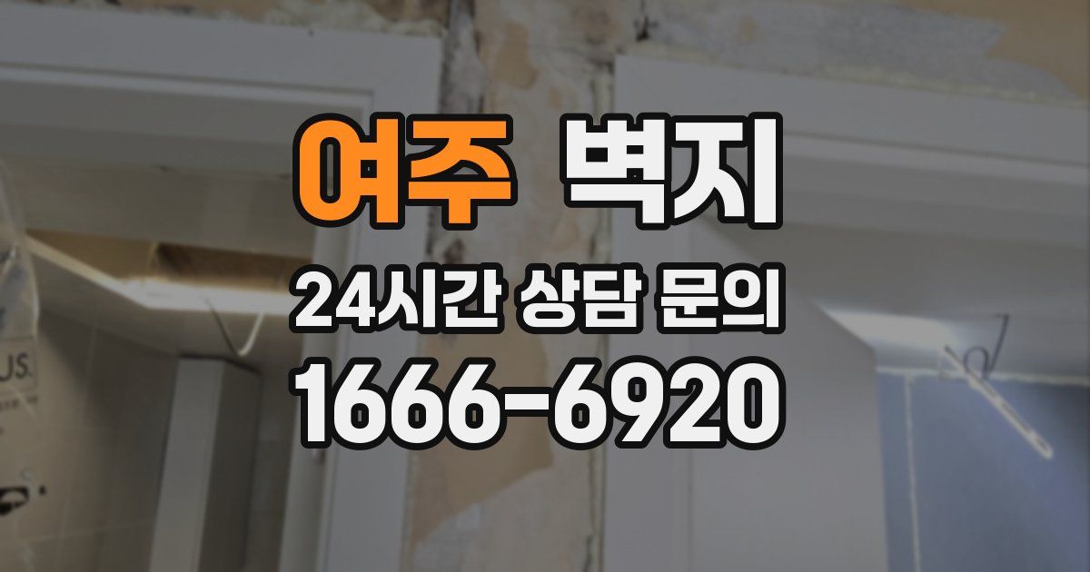 여주 벽지