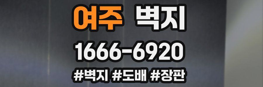 여주 벽지