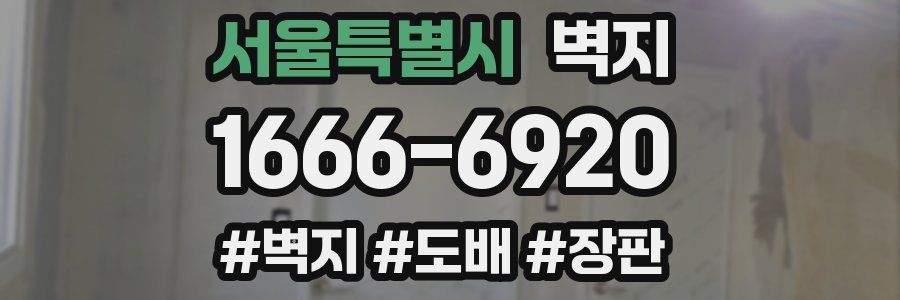 서울특별시 벽지