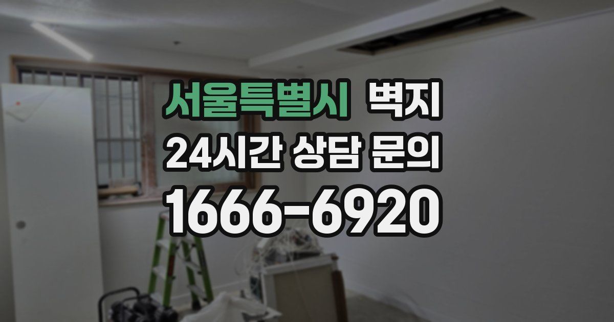 서울특별시 벽지