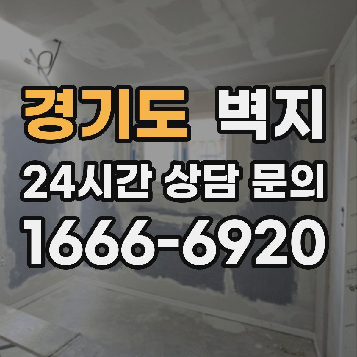 경기도 벽지 재질 선택이 생활 편의에 미치는 영향
