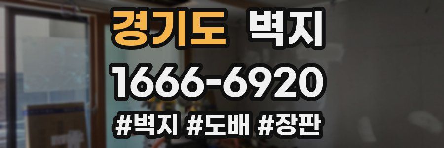 경기도 벽지