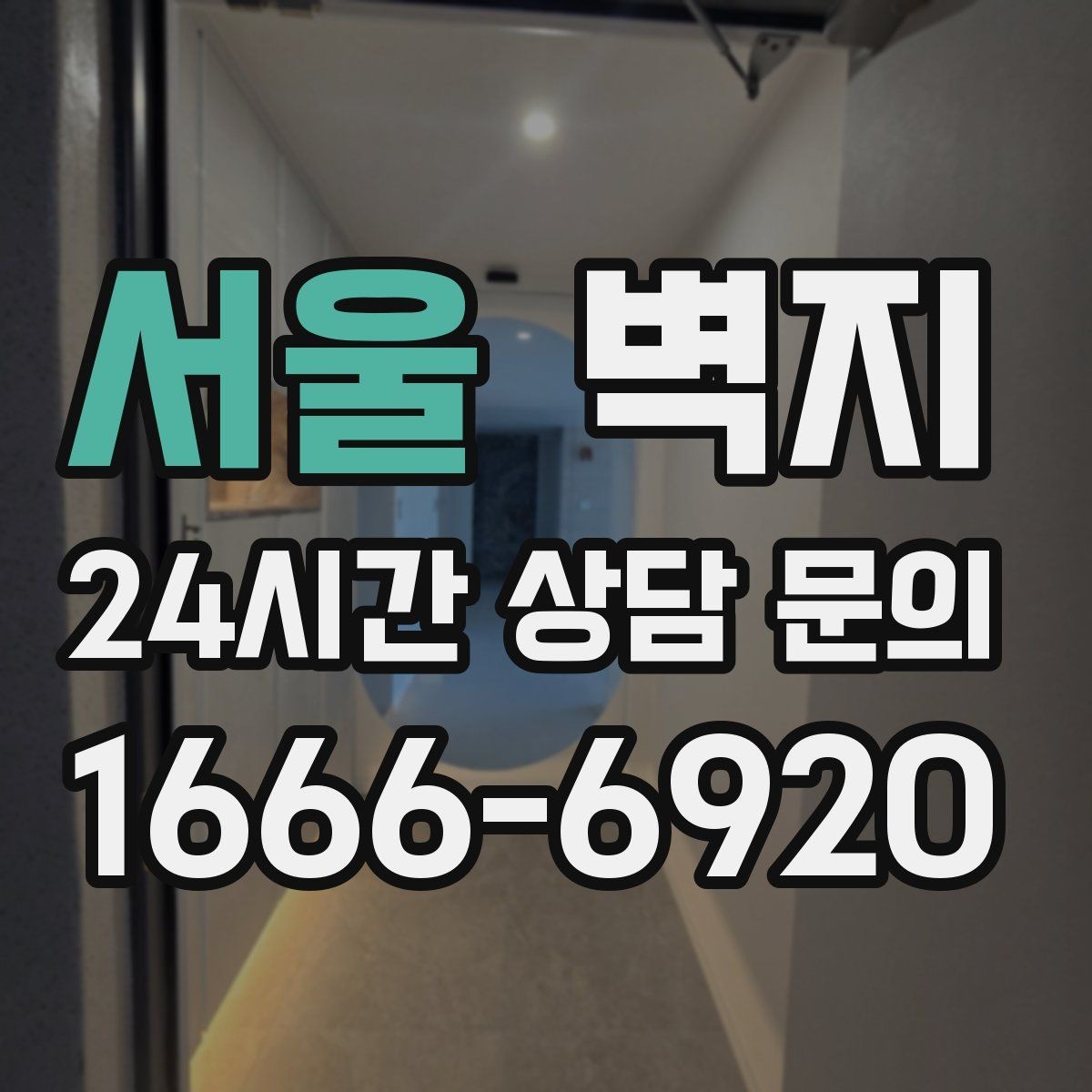 서울 벽지 구매 전에 알아야 할 기본 상식