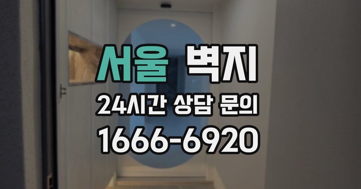 서울 벽지