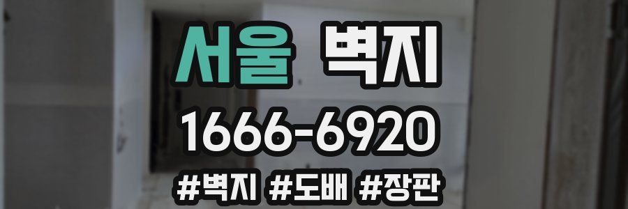 서울 벽지