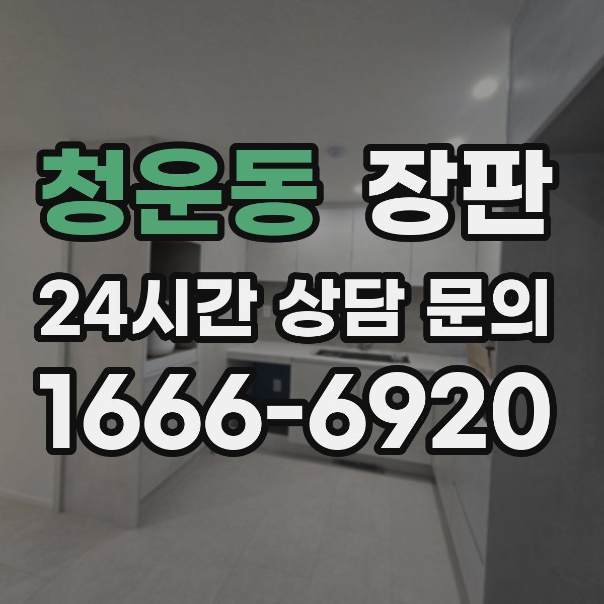 청운동 장판