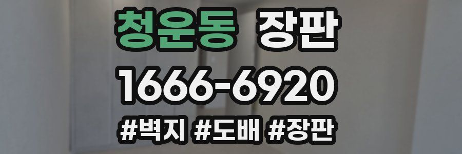청운동 장판