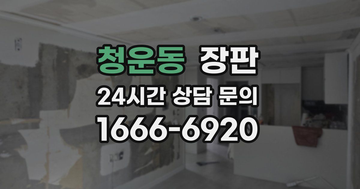 청운동 장판