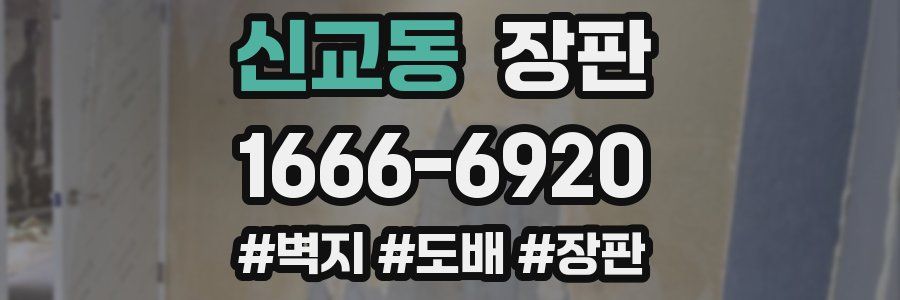 신교동 장판