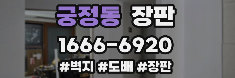 궁정동 장판