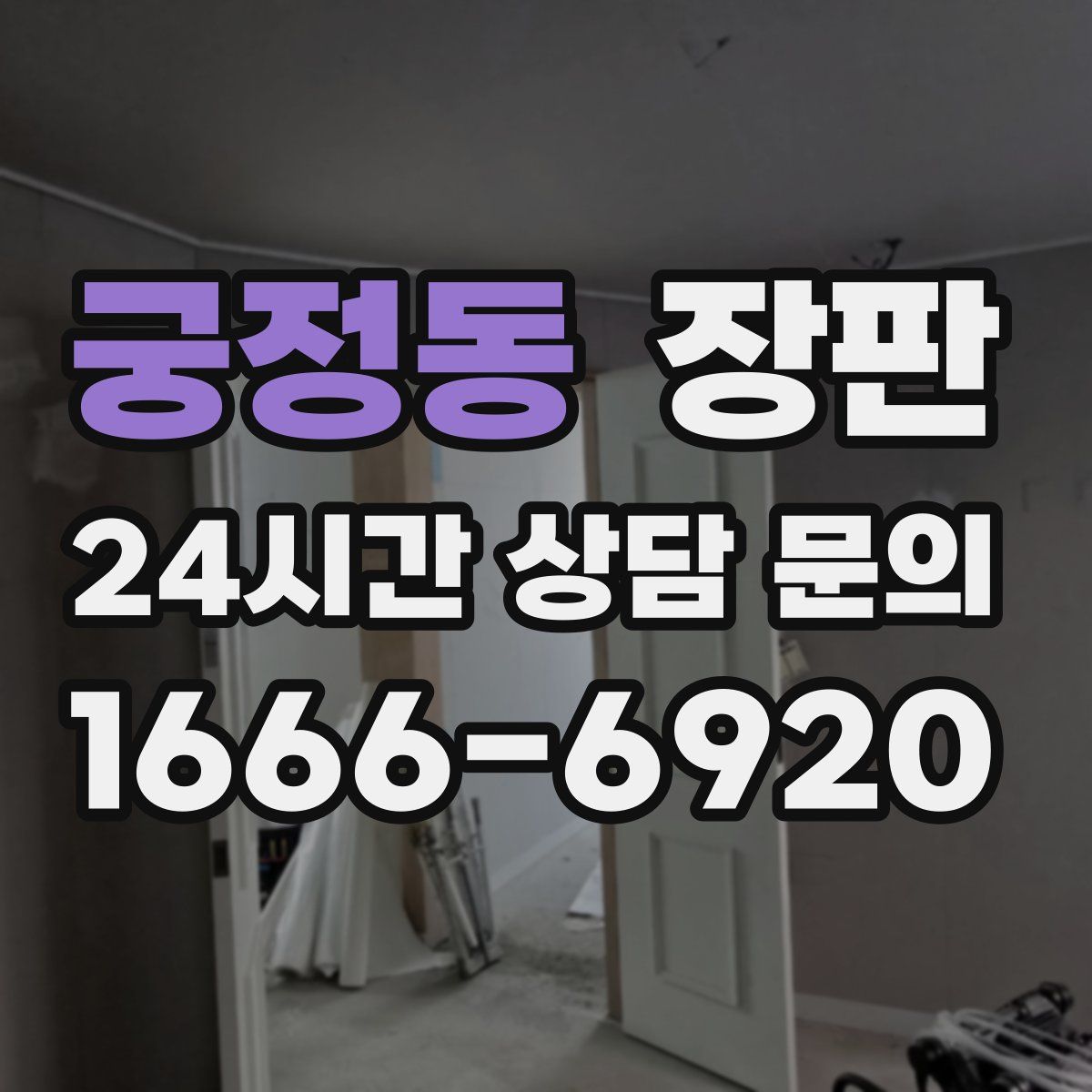 궁정동 장판
