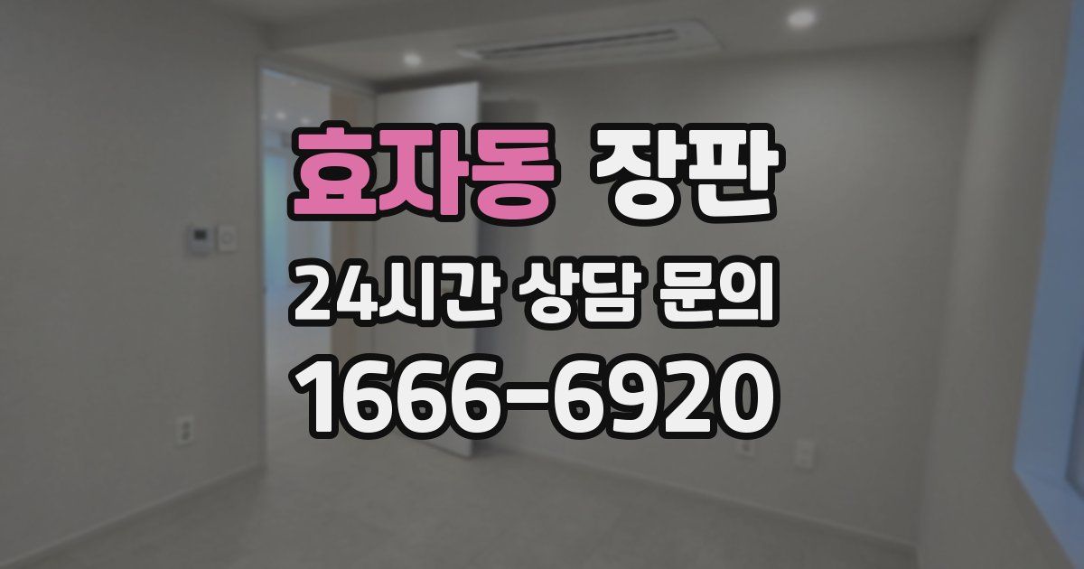 효자동 장판