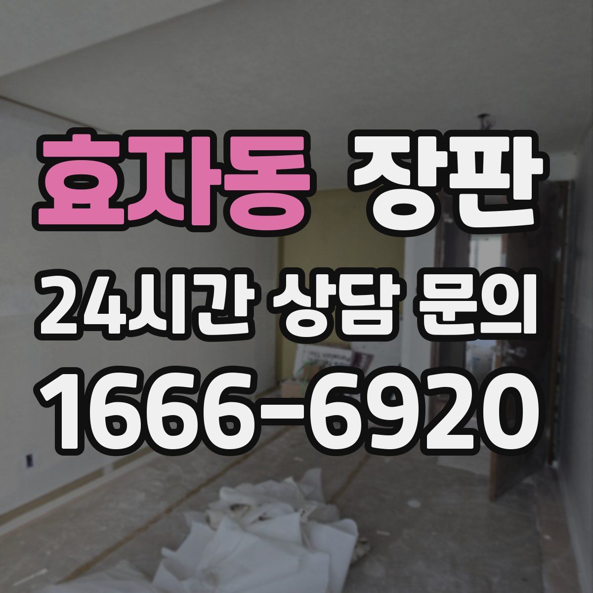 효자동 장판