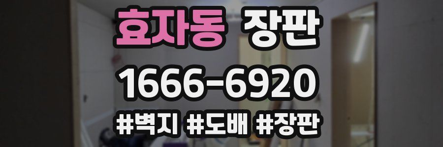 효자동 장판
