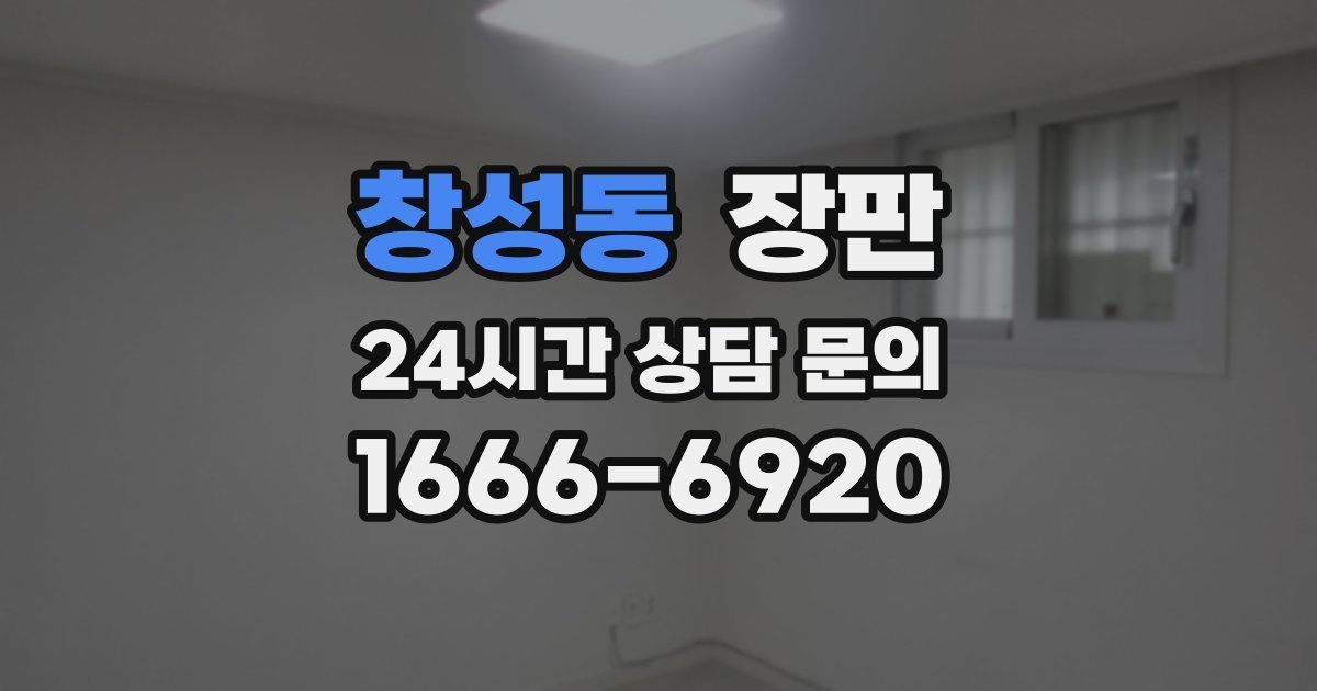 창성동 장판
